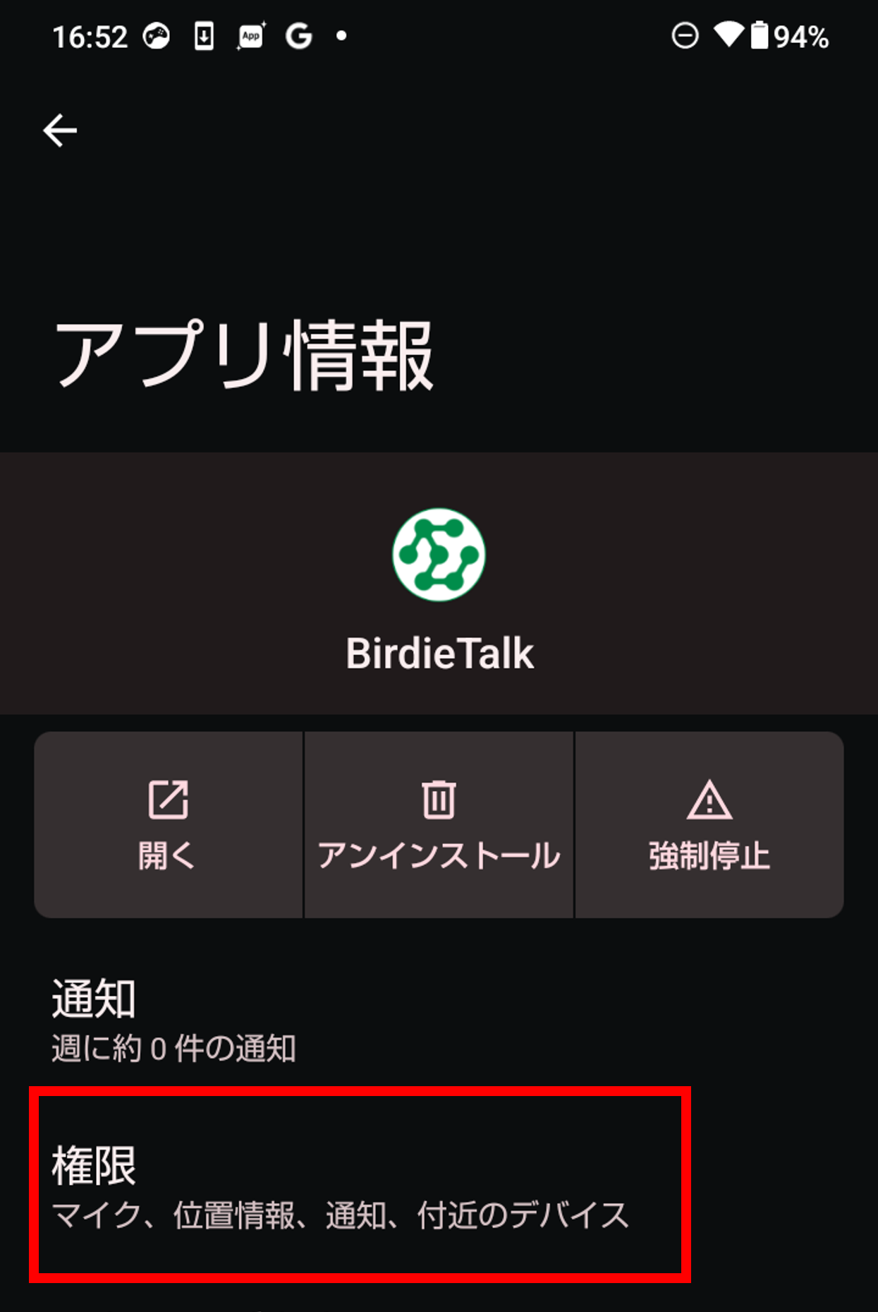 正しいアクセス許可設定は？ 「BirdieTalk」 - 総合サポート